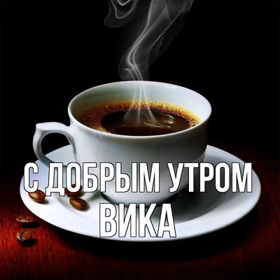 Доброе утро вика картинки