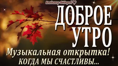 Открытка с именем Владимир С добрым утром. Открытки на каждый день с  именами и пожеланиями.