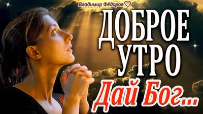 Доброе Утро! \"Когда Мы Счастливы\" Музыкальная Открытка с Добрым Утром!  Читает Владимир Фёдоров | Екклесиаст | Дзен