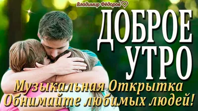 Открытка с именем Владимир Петрович Доброе утро картинки. Открытки на  каждый день с именами и пожеланиями.