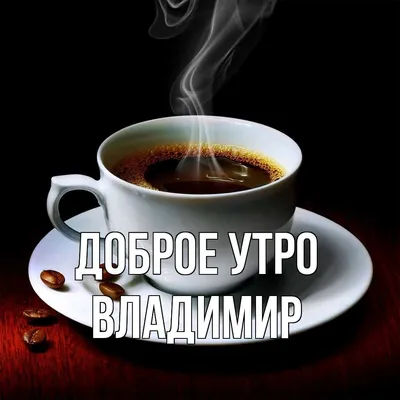 Владимир! Доброе утро! Красивая открытка для Владимира! Открытка на  блестящем фоне. Чай с розами. Нежные розовые розы.