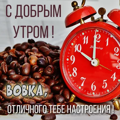 С добрым утром, мама! (Владимир Лавров -Островский) / Стихи.ру