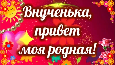 Открытка с именем Внученька Доброе утро открытки с цветами. Открытки на  каждый день с именами и пожеланиями.