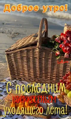 Розы кофе воскресенье - Открытки - С ДОБРЫМ УТРОМ