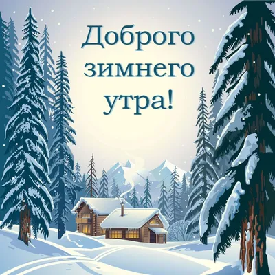 Доброе зимнее утро воскресенья - новые картинки (92 ФОТО) | Картинки,  Открытки, Воскресенье