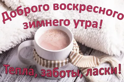 Доброе воскресное утро! #доброеутро #воскресенье #зимнееутро | TikTok