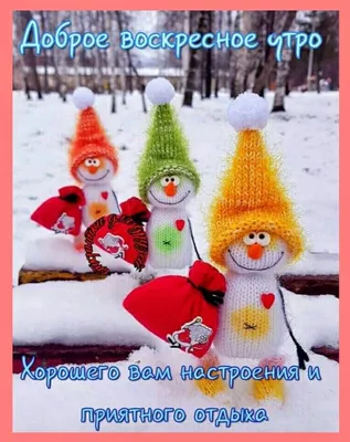 доброеутро#воскресенье#зима | TikTok