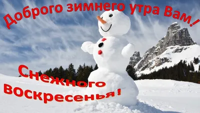 28 Февраля - Воскресенье! С последним днём зимы! Доброе утро и хорошего  настроения! — Видео | ВКонтакте