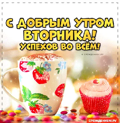 Открытка Доброе утро Вторника!