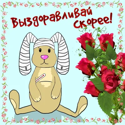 Выздоравливай скорее картинки женщине, девушке, маме, любимой