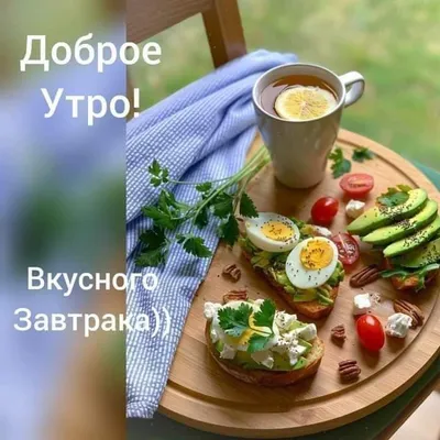 Доброе утро завтрак картинки фотографии