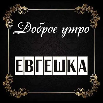 Картинка доброе утро Евгений (скачать бесплатно)