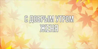 Женя! Доброе утро! Красивая открытка для Жени! Открытка с чаем и розами.  Блестящая открытка.