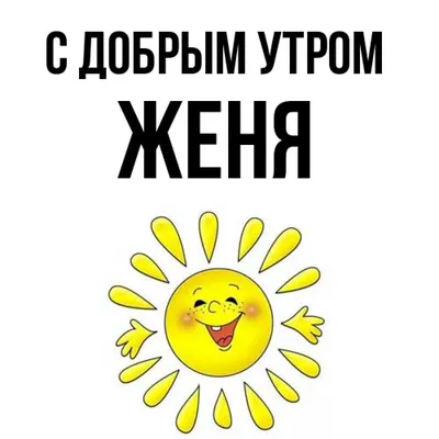 Пин от пользователя Анна на доске Доброе утро | Доброе утро, Утренние  цитаты, Счастливые картинки