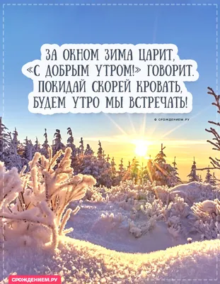 Доброе зимнее утро | Мир Анимации