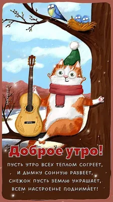 Открытки \"Доброго утра января!\" бесплатно (152 шт.)