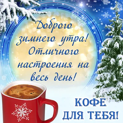 Зимние картинки Доброе утро (70 штук)