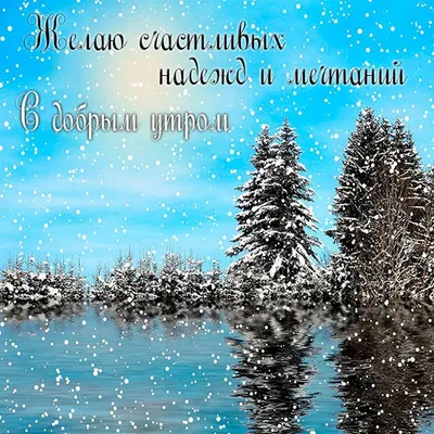 Открытки \"Доброго утра!\" зимой (500+)