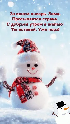 Картинки \"С Добрым Утром!\" со снегом (100+)