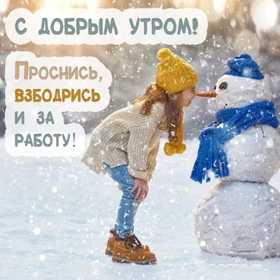 Доброе утро православные открытки зима (39 фото) » Уникальные и креативные  картинки для различных целей - Pohod.club