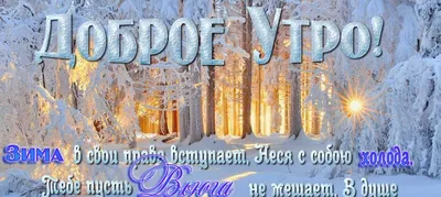Гифки \"Доброго утра января!\" (77 шт.)