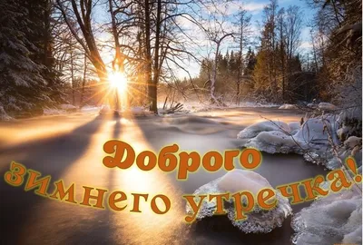 с добрым зимним утром новинки 2024 года｜Поиск в TikTok