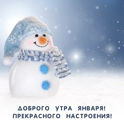Доброе утро, с первым днем зимы!