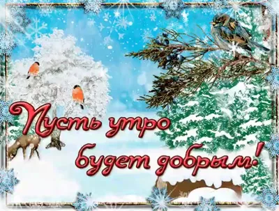Гифки \"Доброго утра января!\" (77 шт.)