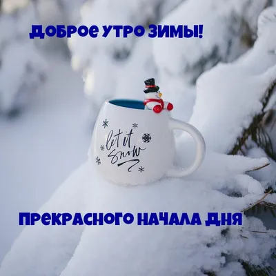 Доброе утро зима природа (90 фото) - 90 фото