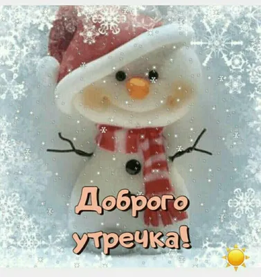 Доброе зимнее утречко - Открытки - Красивые