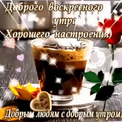 Розы кофе воскресенье - Открытки - С ДОБРЫМ УТРОМ