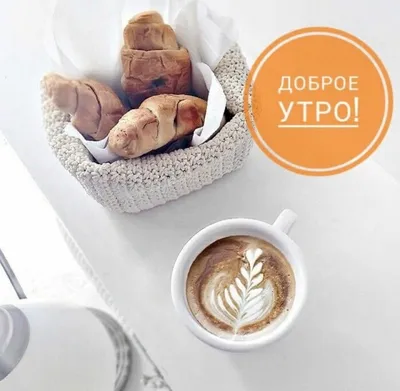 Доброе утро! Здоровья и благополучия.