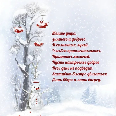 Позитивная открытка \"Доброе зимнее утро!\", со снеговичками • Аудио от  Путина, голосовые, музыкальные