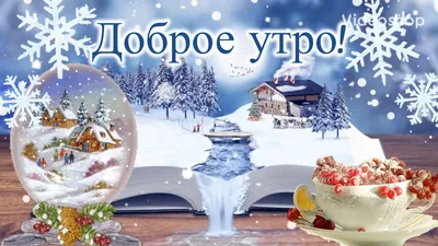 С добрым утром!