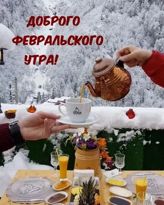 Доброго февральского утра