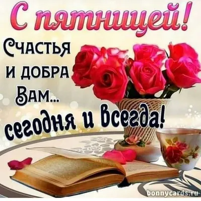 Доброго пятничного утра, дорогие наши 🌹🌹🌹. ⠀ Пусть пятница пройдёт  празднично и весело просто так, без повода 😍. Мы заслужили клёвого и лёг…  | Instagram