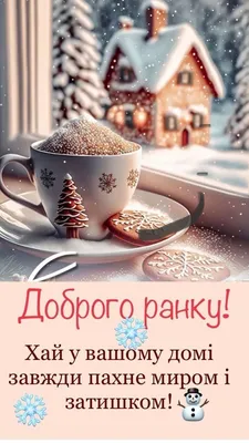 Pin by Valentina Nivryanska on Moї роботи. Доброго ранку! | Christmas and  new year, Good morning, Cards