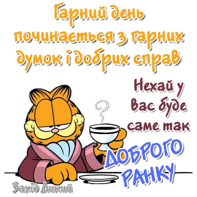 Картинки Доброго ранку: прикольні фото, листівки та відкритки для  привітання - Радіо Незламних