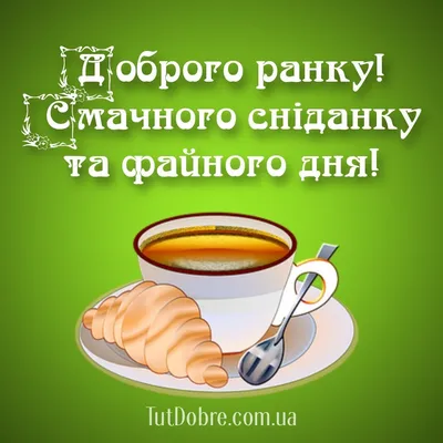 З добрим ранком 10 жовтня - листівки, картинки українською на вайбер -  Телеграф