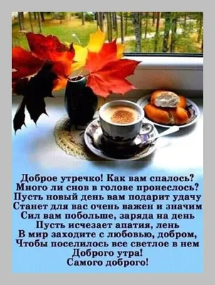 ДОБРОЕ УТРО! 🍁🍒🍫☕🍂🍎🍂☕🥧🍒🍁 Хорошего настроения в любую погоду! |  Доброе утро, Утренние цитаты, Открытки