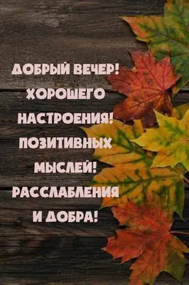 Доброго Вечера И Хорошего Настроения ✨ ВСЁ БУДЕТ ХОРОШО☕ Музыкальная  Открытка 🎶 - YouTube