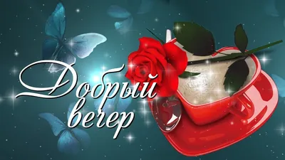 Картинки \"Доброго вечера!\" (2179 шт.)