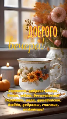 Добрый вечер ! Желаю доброго вечера! Пожелания чудесного вечера - YouTube