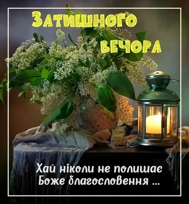 красивые пожелания доброго вечера и приятного отдыха | TikTok