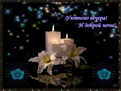 Картинки \"Добрый вечер!\" и \"Доброй ночи!\" (227 шт.)