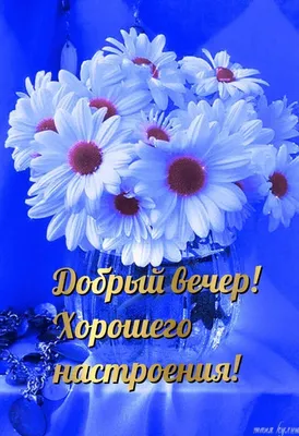 Необычные картинки \"Доброго Вечера!\" (266 шт.)