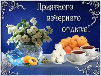 Картинки \"Добрый вечер!\" и \"Хорошего настроения!\" (229 шт.)