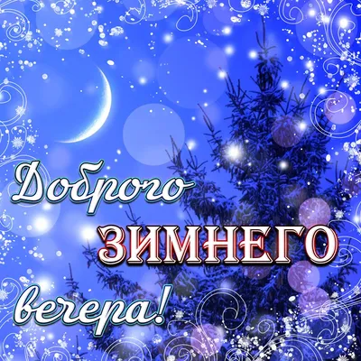 Открытки для поздравления | ДОБРОГО ВЕЧЕРА, ДРУЗЬЯ, | Facebook