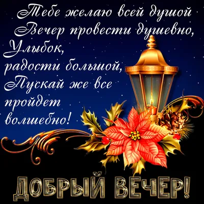 Доброго вечера!!!! | ✿Окрытки✿ и поздравления✿ | ВКонтакте