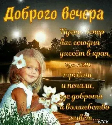 Красивые картинки \"Добрый вечер!\" (593 шт.)